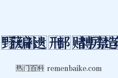 野获编补遗·刑部·赌博厉禁造句是什么意思的图片